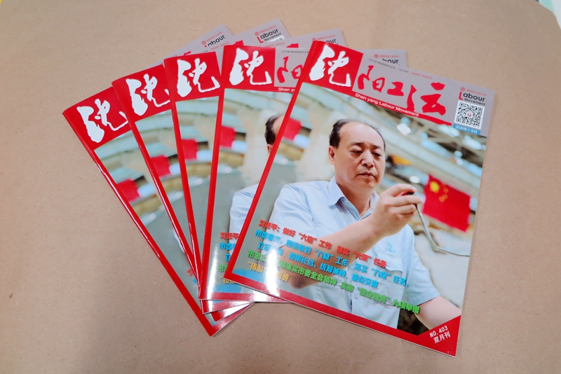 企業(yè)期刊、宣傳冊印刷—《沈陽(yáng)工運雜志》印刷